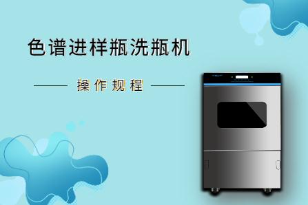 從安裝到維護(hù)，淺談色譜進(jìn)樣瓶洗瓶機(jī)操作規(guī)程